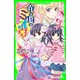 竜の国のミオウ 美桜、お姫さまになる（KADOKAWA） [電子書籍]