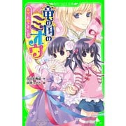 竜の国のミオウ 美桜、お姫さまになる（KADOKAWA） [電子書籍]