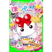 ほっぺちゃん ネコ耳ファミリーのマジックショー★（KADOKAWA） [電子書籍]