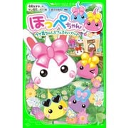 ほっぺちゃん ウサ耳ちゃんとフェスティバル♪（KADOKAWA） [電子書籍]