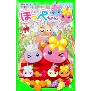ほっぺちゃん ほっぺちゃん王国とふしぎなステッキ（KADOKAWA） [電子書籍]
