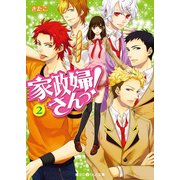 家政婦さんっ！(2)（KADOKAWA） [電子書籍]
