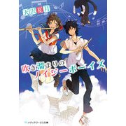 吹き溜まりのノイジーボーイズ（KADOKAWA） [電子書籍]