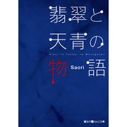 翡翠と天青の物語（KADOKAWA） [電子書籍]