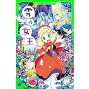 新訳 雪の女王 アンデルセン名作選（KADOKAWA） [電子書籍]