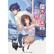 沢木道楽堂怪奇録 はじまりのひとり（KADOKAWA） [電子書籍]