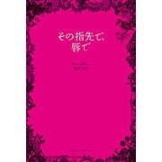 その指先で、唇で（KADOKAWA） [電子書籍]