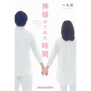 神様がくれた時間（KADOKAWA） [電子書籍]
