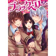 ブラックベリー（KADOKAWA） [電子書籍]