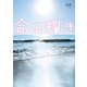 命の輝き（KADOKAWA） [電子書籍]