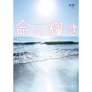命の輝き（KADOKAWA） [電子書籍]