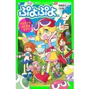ぷよぷよ アミティとふしぎなタマゴ（KADOKAWA） [電子書籍]