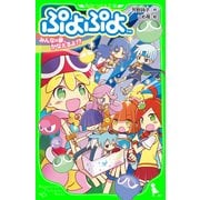 ぷよぷよ みんなの夢、かなえるよ！？（KADOKAWA） [電子書籍]
