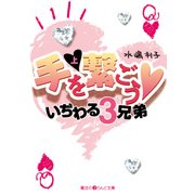 手を繋ごう いぢわる3兄弟（上）（KADOKAWA） [電子書籍]