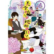 美堂橋さんの優雅な日々。 ～恋、ときどき、ミステリー～（KADOKAWA） [電子書籍]