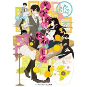 美堂橋さんの優雅な日々。 ～恋とヒミツのつくりかた～（KADOKAWA） [電子書籍]