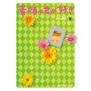 素顔の君が好き（下）（KADOKAWA） [電子書籍]