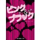 ピンク&ブラック（KADOKAWA） [電子書籍]