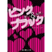 ピンク&ブラック（KADOKAWA） [電子書籍]