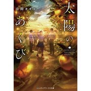 太陽のあくび（KADOKAWA） [電子書籍]