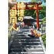 神様の御用人（KADOKAWA） [電子書籍]