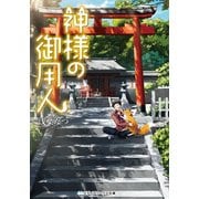 神様の御用人（KADOKAWA） [電子書籍]
