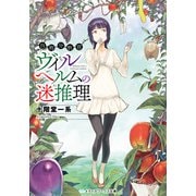自称分析官ヴィルヘルムの迷推理（KADOKAWA） [電子書籍]