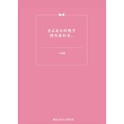 さよならの先で待ち合わせ。（KADOKAWA） [電子書籍]