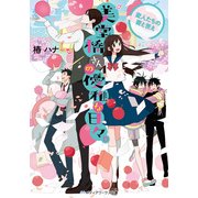美堂橋さんの優雅な日々。 ～変人たちの愛と答え～（KADOKAWA） [電子書籍]