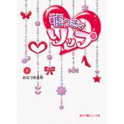 嘘つきなリップ(1)（KADOKAWA） [電子書籍]