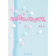 その罪に、くちづけを。（KADOKAWA） [電子書籍]