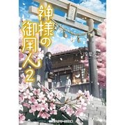 神様の御用人2（KADOKAWA） [電子書籍]