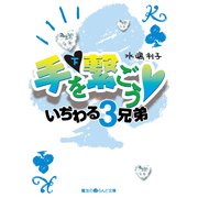 手を繋ごう いぢわる3兄弟（下）（KADOKAWA） [電子書籍]