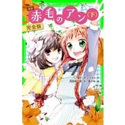 新訳 赤毛のアン(下) 完全版（KADOKAWA） [電子書籍]