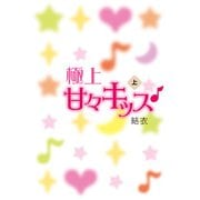 極上甘々キッス♪〈上〉（KADOKAWA） [電子書籍]