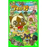 モンハン日記 ぽかぽかアイルー村 手紙の謎をゆる～り解明ニャ！！（KADOKAWA） [電子書籍]