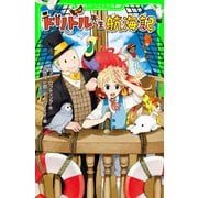 新訳 ドリトル先生航海記（KADOKAWA） [電子書籍]