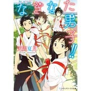 なぎなた男子！！（KADOKAWA） [電子書籍]
