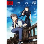 罪色の環 リジャッジメント―（KADOKAWA） [電子書籍]