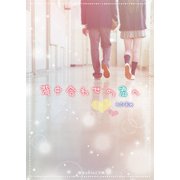 背中合わせの君へ（KADOKAWA） [電子書籍]