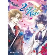 背中に2つのKissマーク（下）（KADOKAWA） [電子書籍]