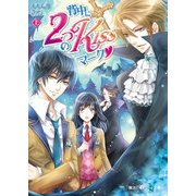 背中に2つのKissマーク（上）（KADOKAWA） [電子書籍]
