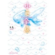 水色金魚（KADOKAWA） [電子書籍]