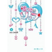 嘘つきなリップ(2)（KADOKAWA） [電子書籍]