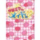 学園王子のメイド様！？（KADOKAWA） [電子書籍]