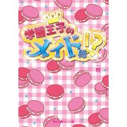 学園王子のメイド様！？（KADOKAWA） [電子書籍]