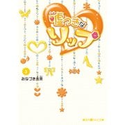 嘘つきなリップ(3)（KADOKAWA） [電子書籍]