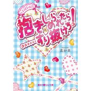 抱きしめられたら・・・・・・すり抜けろ！（KADOKAWA） [電子書籍]