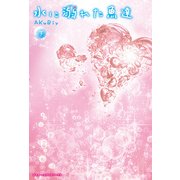 水に溺れた魚達＜下＞（KADOKAWA） [電子書籍]
