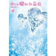 水に溺れた魚達＜上＞（KADOKAWA） [電子書籍]